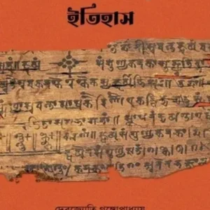 Bharatiya Bijnaner Ithas || ভারতীয় বিজ্ঞানের ইতিহাস || Debajyoti Gangopadhyay || দেবজ্যোতি গঙ্গোপাধ্যায়