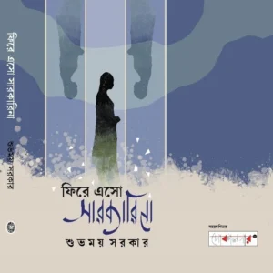 Fire Eso Sarkarina || Subhomoy Sarkar || ফিরে এসো সারকারিনা || শুভময় সরকার