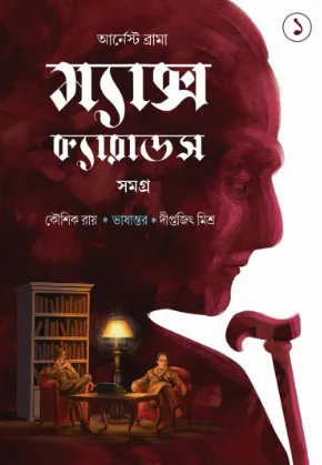 Max Carrados Samagra Vol 1 || Ernest Bramah || ম্যাক্স ক্যারাডস সমগ্র (প্রথম খণ্ড) || আর্নেস্ট ব্রামা