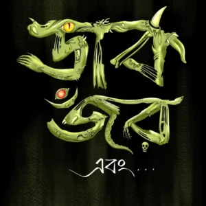 Dark Genre Abong (Vol 1) || Anirban Bhattacharya || ডার্ক র্জর এবং (প্রথম খন্ড) || অনির্বাণ ভট্টাচার্য্য