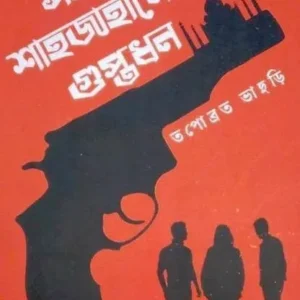 Samrat Shahjahaner Guptadhan || Tapabrata Bhaduri || সম্রাট শাহজাহানের গুপ্তধন || তপোব্রত ভাদুড়ি