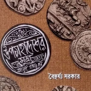 Upamahadesher Mudra : Arai Hajar Bochor || উপমহাদেশের মুদ্রা : আড়াই হাজর বছর || Baiduryya Sarkar  || বৈদুর্য সরকার