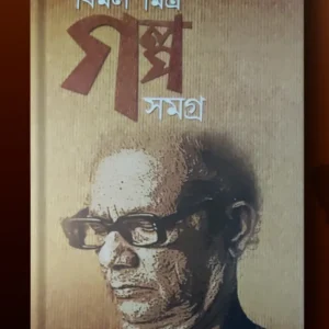 Galpa Samagra || Bimal Mitra || গল্প সমগ্র || বিমল মিত্র
