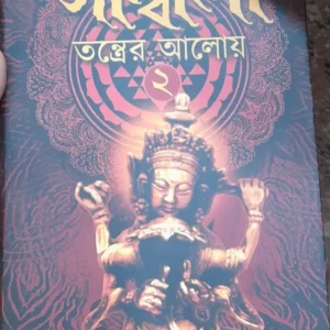 Sambala tantrer aloy 2 || Rina Hazra