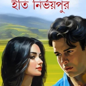 Iti Nirbhoypur || Arpita Sarkar || ইতি নির্ভয়পুর || অর্পিতা সরকার