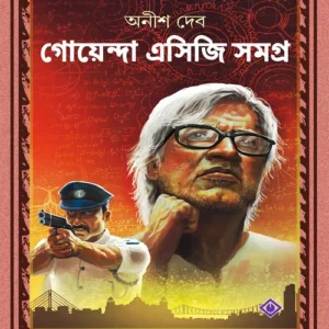 Goyenda ACG Samagra || গোয়েন্দা এসিজি সমগ্র
