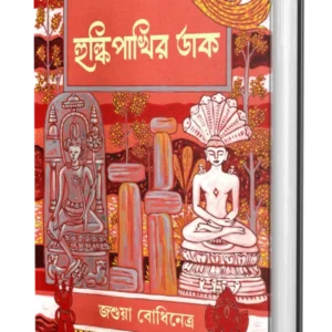 Hulkipakhir Daak || Joshua Bodhinetra || হুল্কিপাখির ডাক || জশুয়া বোধিনেত্র