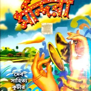 Mandira || মন্দিরা