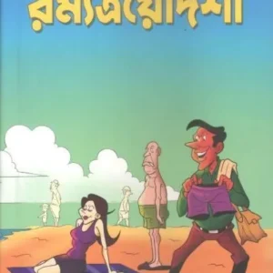 Romyatrodosi || রম্যত্রয়োদশী || Avik Sarkar || অভিক সরকার
