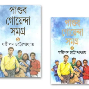 PANDAB GOYENDA SAMAGRA SET OF 2 VOLUMES || Sashthipada Chattopadhyay || পাণ্ডব গোয়েন্দা সমগ্র ২টি খণ্ড একত্রে  || ষষ্ঠীপদ চট্টোপাধ্যায়