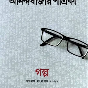 Celebrating 100 Years Of ABP Group – Anandabazar Patrika – 125Ti Bikkhayto Choto Galper Ekti Ananda Sankalan