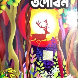 TAPOBAN || তপোবন