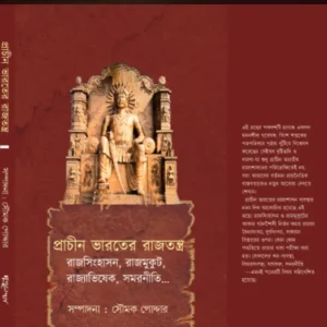 Prachin Bharater Rajtantra || Soumak Poddar || প্রাচীন ভারতের রাজতন্ত্র || সৌমক পোদ্দার ||