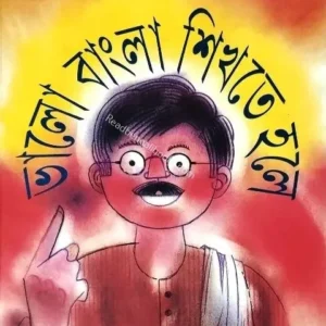 Bhalo Bangla Shikhte Hole || Subhas Bhattacharya ||  ভালো বাংলা শিখতে হলে || সুভাষ ভট্টাচার্য