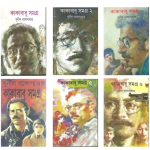 Kakababu Samagra Set of 6 Vol || Sunil Gangopadhyay