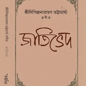 Jatived || Shri Digindra Narayan Bhattacharjee || জাতিভেদ || শ্রী দিগিন্দ্র নারায়ণ ভট্টাচার্য্য