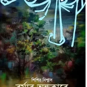 BARMAR ONDHOKARE || SISIR BISWAS || বর্মার অন্ধকারে || শিশির বিশ্বাস