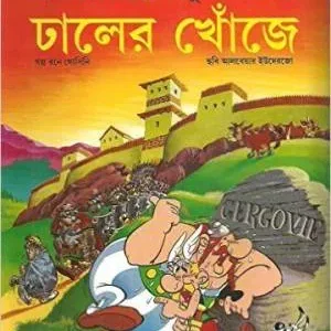 Dhaler Khoje Asterix || Goscinny Uderzo || ঢালের খোঁজে অ্যাসটেরিক্স