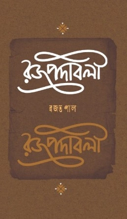 Rojpadabali || Rajat Pal || রজপদাবলী ||  রজত পাল