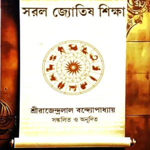 Saral Jyotish Siksha || সরল জ্যোতিষ শিক্ষা || Sri Rajendralal Bandyopadhyaya