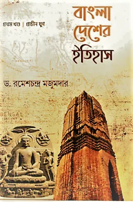 Bangla Desher Itihas Vol -1 || Dr. Ramesh Chandra Majumder || বাংলা দেশের ইতিহাস খণ্ড ১ || ড. রমেশচন্দ্র মজুমদার