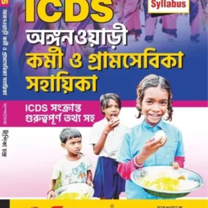 ICDS  – New Syllabus ||  Deepika Chandra || অঙ্গনওয়াড়ী কর্মী ও গ্রামসেবিকা সহায়িকা || দীপিকা চন্দ্ৰ