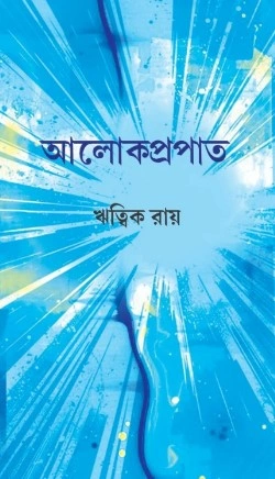 Alokpropat || Ritwik Roy || আলোকপ্রপাত || ঋত্বিক রায়