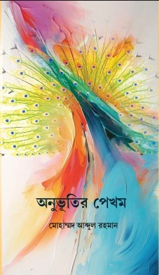 Anubhutir Pekham || Mohammed Abdul Rahman || অনুভূতির পেখম ||  মোহাম্মদ আব্দুল রহমান