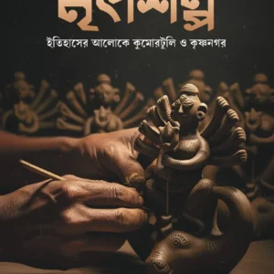 Mritshilpa || Tapas Biswas || মৃৎশিল্প || তাপস বিশ্বাস