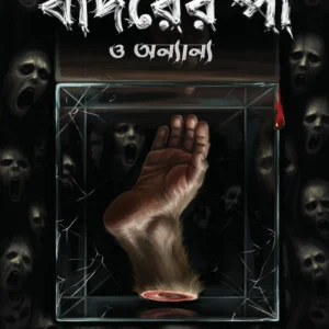 Bandarer Paa O Onnyanyo || Hemendra Kumar Roy || বাঁদরের পা ও অন্যান্য || হেমেন্দ্র কুমার রায়