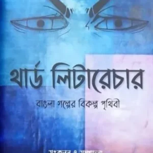 THIRD LITERATURE || Soumyabrata Bandyapadhyay || থার্ড লিটারেচার || সৌম্যব্রত বন্দ্যোপাধ্যায়