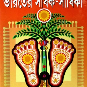 Hajar bacharer Bharater Sadhak O Sadhika  || Prithwiraj Sen || হাজার বছরের ভারতের সাধক ও সাধিকা || পৃথ্বীরাজ সেন
