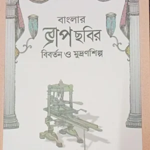Banglar Chab-Chobir Biborton o Mudronshilpo || Dr Dolonchampa Ganguly || বাংলার ছাপ-ছবির বিবর্তন ও মুদ্রণশিল্প || ড. দোলনচাঁপা গাঙ্গুলী