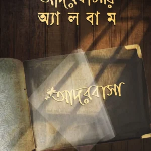 ADORBASAR ALBUM || SOURINDRA BEJ ||আদরবাসার অ্যালবাম || সৌরিন্দ্র বেজ