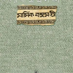 Rabindra Prasanga Masik Basumati || Pranati Mukhopadhyay || রবীন্দ্রপ্রসঙ্গ মাসিক বসুমতী || প্রণতি মুখোপাধ্যায়