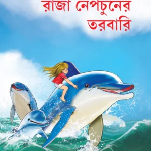 Raja Neptuner Tarabari || Amitabha Pal || রাজা নেপচুনের তরবারি || অমিতাভ পাল