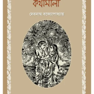 Maimansingha Gitikar Kathamala || Debnath Bandopadhyay || মৈমনসিংহ গীতিকার কথামালা || দেবনাথ বন্দোপাধ্যায়