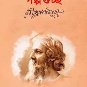 Galpaguchha || Rabindranath Tagore (Premium Edition) || গল্পগুচ্ছ || রবীন্দ্রনাথ ঠাকুর