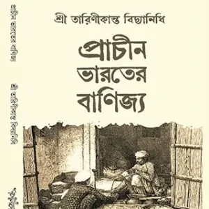 Prachin Bharater Banijyo || Sri Tarinikanth Vidyanidhi || প্রাচীন ভারতের বাণিজ্য || শ্রী তারিণীকান্ত বিদ্যানিধি