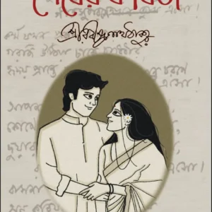 Shesher Kobita || Rabindranath Tagore || শেষের কবিতা || রবীন্দ্রনাথ ঠাকুর