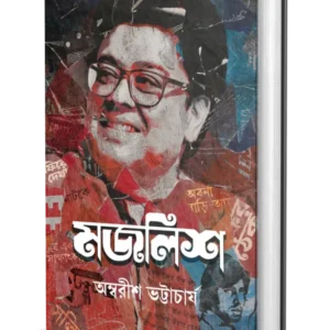 Majlish || Ambarish Bhattacharya || মজলিশ || অম্বরীশ ভট্টাচার্য