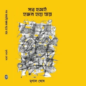 Sob Hotyai Hojom Hoye Jay || Mrinal Ghosh || সব হত্যাই হজম হয়ে যায় || মৃণাল ঘোষ