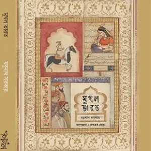 Mughal Bharat || Jadunath Sarkar || মুঘল ভারত || যদুনাথ সরকার