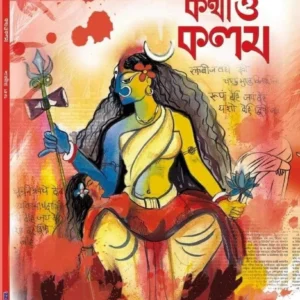 Sharadiya Katha o Kalam Pujabarshiki 1431 | 2024 | শারদীয়া কথা ও কলম ১৪৩১