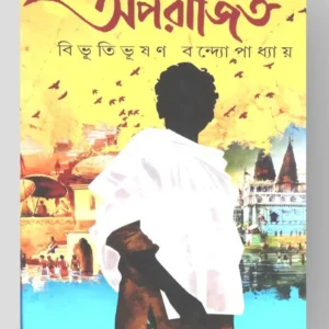 Aparajito || Bibhutibhusan Bandyopadhyay