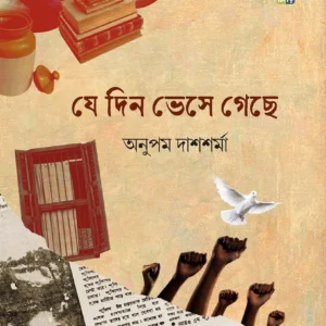 Je Din Bhese Gechhe || Anupam Das Sharma || যে দিন ভেসে গেছে || অনুপম দাস শর্মা
