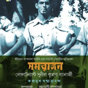 Samarangan || Lieutenant Sunil Kumar Banerjee || সমরাঙ্গন || লেফটেন্যান্ট সুনীল কুমার ব্যানার্জি