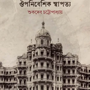 Kolkatar Ouponibeshik Sthapotyo || Sukdeb Chattopadhyay || কলকাতার ঔপনিবেশিক স্থাপত্য || শুকদেব চট্টোপাধ্যায়