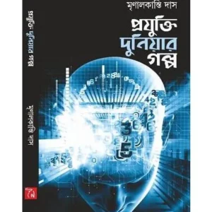 PROJUKTI DUNIAR GOLPO || MRINAL KANTI DAS