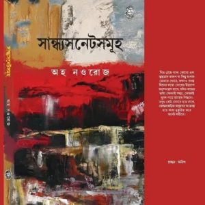 Sandhyasonnetsomuha || Aho Nouroz || সান্ধ্যসনেটসমূহ || অহ নওরোজ